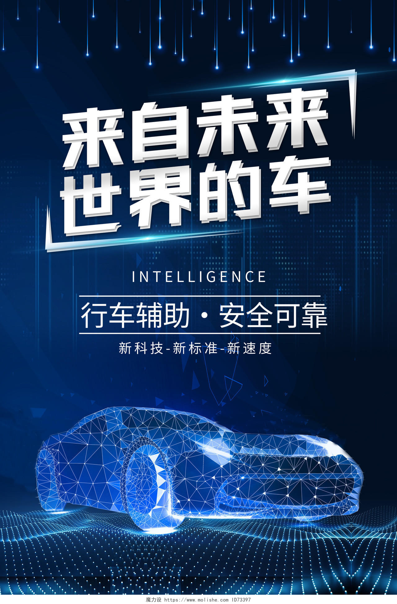 蓝色科技来自未来世界的车智能汽车宣传海报